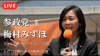 【LIVE】【加古川市議選初日】参政党2人同時当選へ！梅村みずほが加古川に降臨！山下さとし×北としかず 街頭演説ライブ配信【参政党】