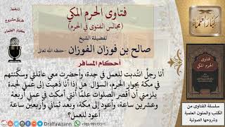 هل يجوز قصر الصلاة لمن يعمل بجدة وهو مقيم بمكة؟ #فتاوى الفوزان image