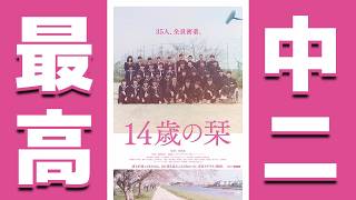【映画レビュー】配信もレンタルもやってない傑作！中学二年生の心情をリアルに描いた『#14歳の栞』の感想を語る【ネタバレあり】