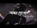 Amar Dehokhan Lyrics আমার দেহখান ODD Signature Bangla Sad Song 2026