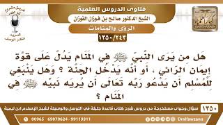 [243 /1350] هل رؤية النبي ﷺ في المنام تدل على قوة إيمان الرائي..؟ الشيخ صالح الفوزان image