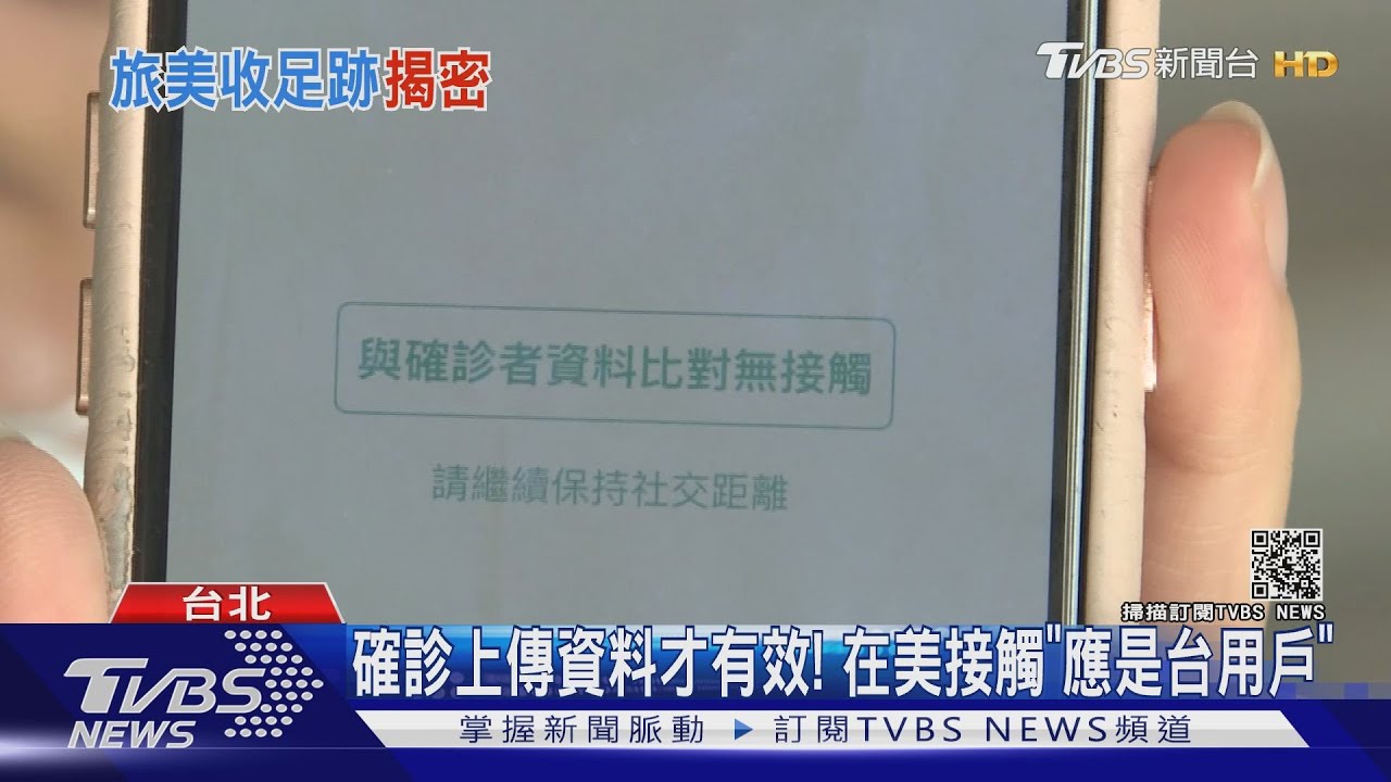 美國嘛ㄟ通! 旅遊達人收「台社交距離APP」提醒接觸史