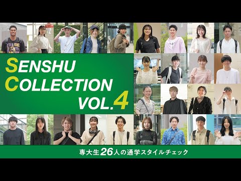 生活環境経済学科 SENSHU COLLECTION vol.4 ―専大生26人の通学スタイルチェック！―