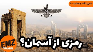 رازهای پنهان تخت جمشید؛ فروهر و پیوند آسمانی شاهان