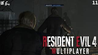 【#11】バイオハザードRE4マルチプレイMODを遊んでみた【僕たちのゲーム実況記録】