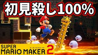 マリメ界の危険因子MexDAさんの簡単そうに見えて無難に難易度の高いコースを遊ぶ！マリオメーカー2