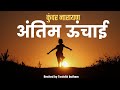 Antim Unchai Kunwar Narayan Apne Samne
