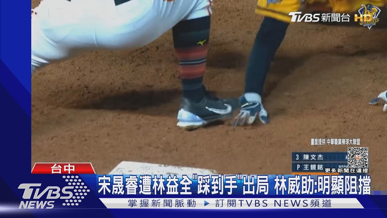宋晟睿遭林益全「踩到手」出局 林威助:明顯阻擋