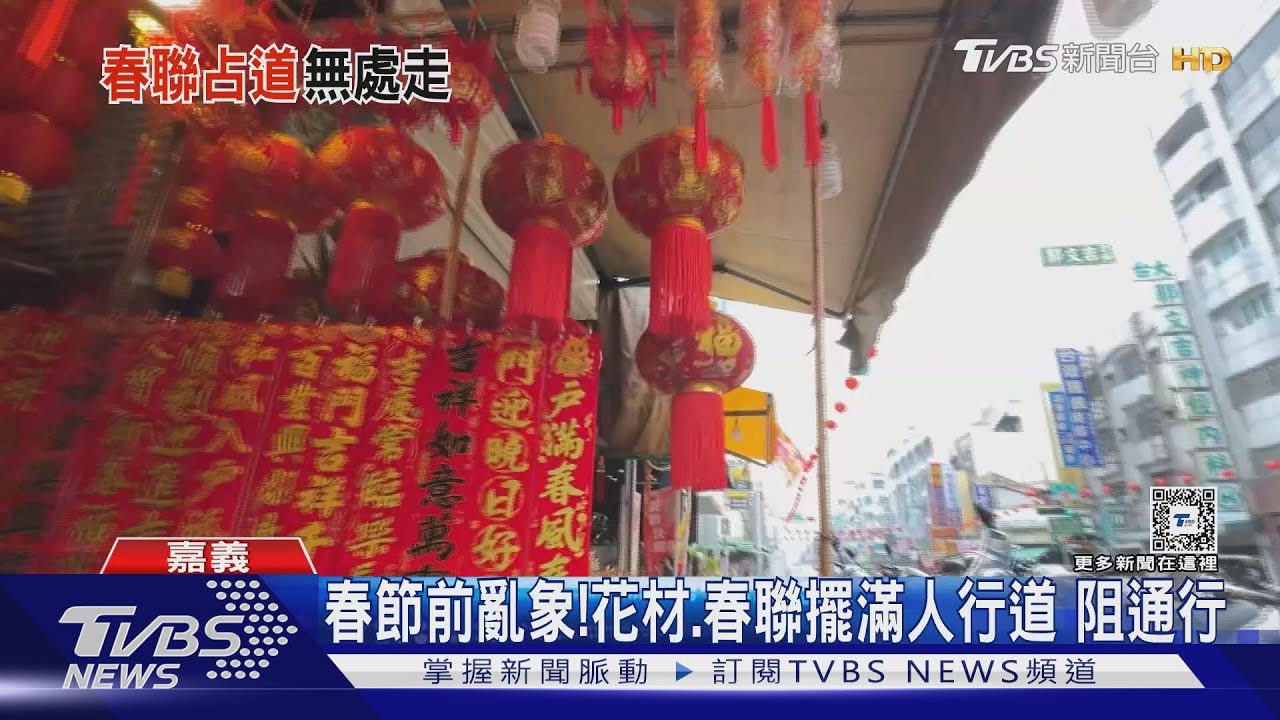 空中飄燈籠!人行道擺春聯 嘉市吳鳳北路險象生