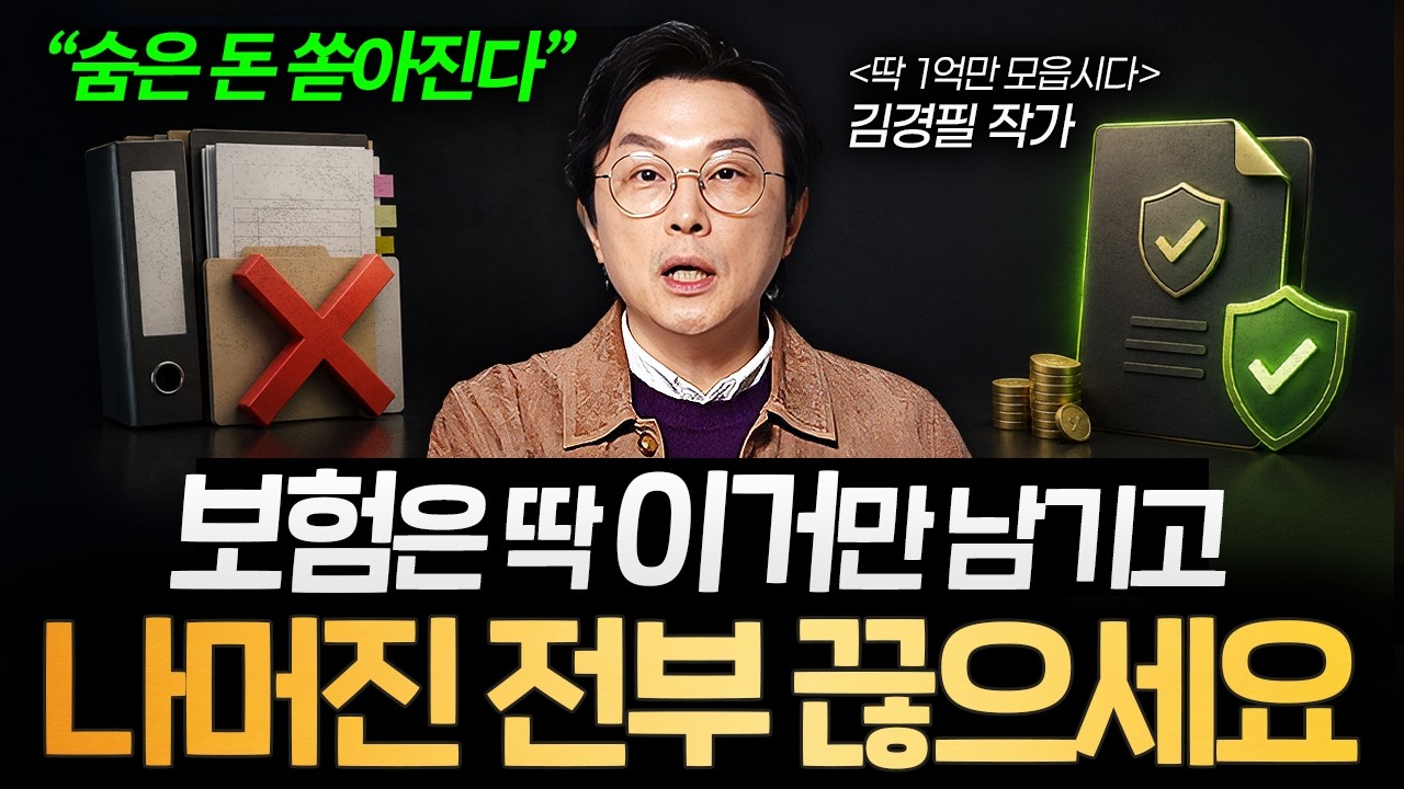 "해지해야 할 보험 1순위" 보험은 무조건 이 순서로 정리하세요 (김경필 작가 1부)