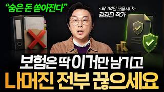 "해지해야 할 보험 1순위" 보험은 무조건 이 순서로 정리하세요 (김경필 작가 1부)