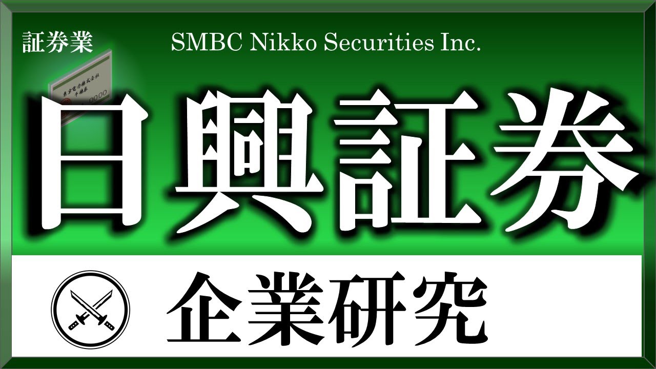 SMBC日興証券×企業研究#118『就活』