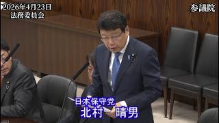 【#日本保守党】北村晴男 議員 参議院 法務委員会 質疑（26/4/23）《撮って出し》
