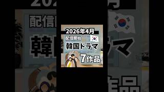 2026年4月配信開始韓国ドラマ7作品