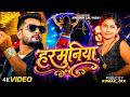Video Khesari Lal Yadav हरमुनिया Khushi Kakkar Harmuniya New Bhojpuri Song 2026