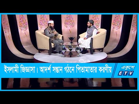 Islami Jiggasha || ইসলামী জিজ্ঞাসা || আদর্শ সন্তান গঠনে পিতামাতার করণীয় || 17 September 2021