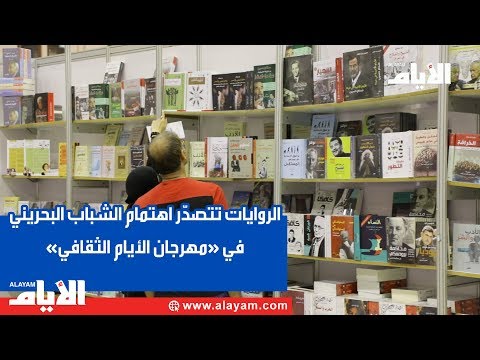الروايات تتصدّر اهتمام الشباب البحريني في «مهرجان الأيام الثقافي»