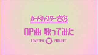 【カードキャプターさくら OP】Catch You Catch Me 歌ってみた ver.らぶてん