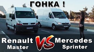 Гонка Mercedes Sprinter и Renault Master