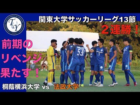 関東大学サッカー1部リーグ 第13節 桐蔭横浜大学vs法政大学 ハイライト