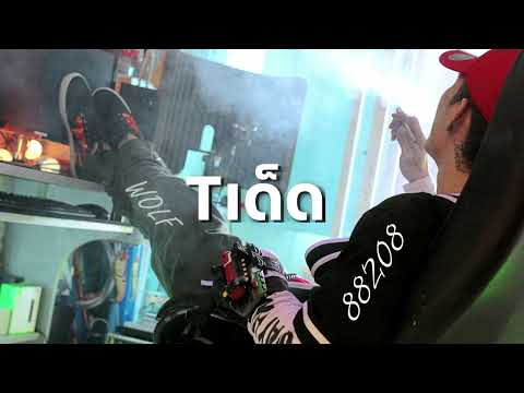 TORDED - T เด็ด