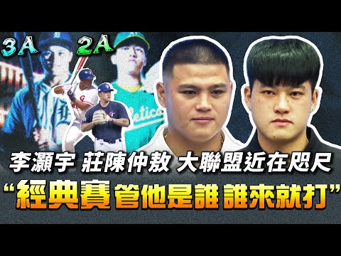 MLB》3A豐收賽季！李灝宇身體不累心很累 「頭部觸身球」還有陰影丨莊陳仲敖 有意參加經典賽【 MOMO瘋運動 】