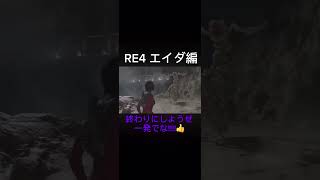 #ゲーム実況 #ゲーム #ゲーム配信切り抜き #ゲーム配信 #ホラーゲーム#バイオハザード #residentevil #re4 #ゲーム配信見に来てね