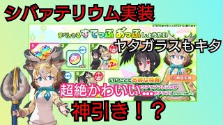 【けものフレンズ3】推しのフレンズがやってきた！シバァテリウム狙って天井150連！【けもフレ3】