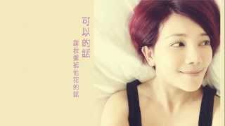 Fish Leong / 梁靜茹 - "可以的話" (官方歌詞版MV/Official Lyric Video )