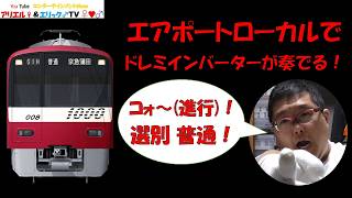 【エアポートローカルでドレミインバーターが奏でる！】Train Simulator REAL THE京浜急行で新1000形(２代目)による普通　羽田空港～京急蒲田［1761HX］