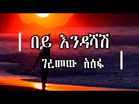 Geremew Assefa – Bey Endashash | ገረመው አሰፋ - በይ እንዳሻሽ (ሙዚቃ በግጥም) | Ethiopian Music (Lyrics Video)