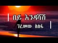 Geremew Assefa Bey Endashash ገረመው አሰፋ በይ እንዳሻሽ ሙዚቃ በግጥም Et