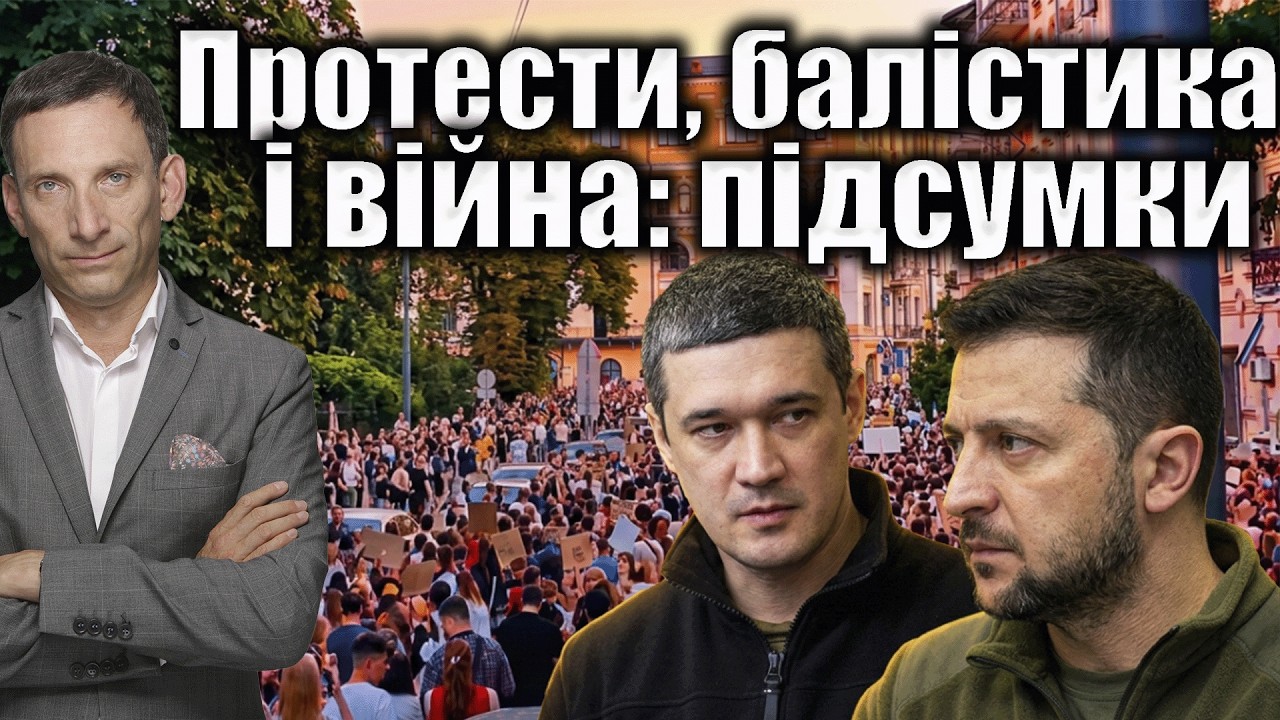 Протести, балістика і війна: підсумки | Віталій Портников