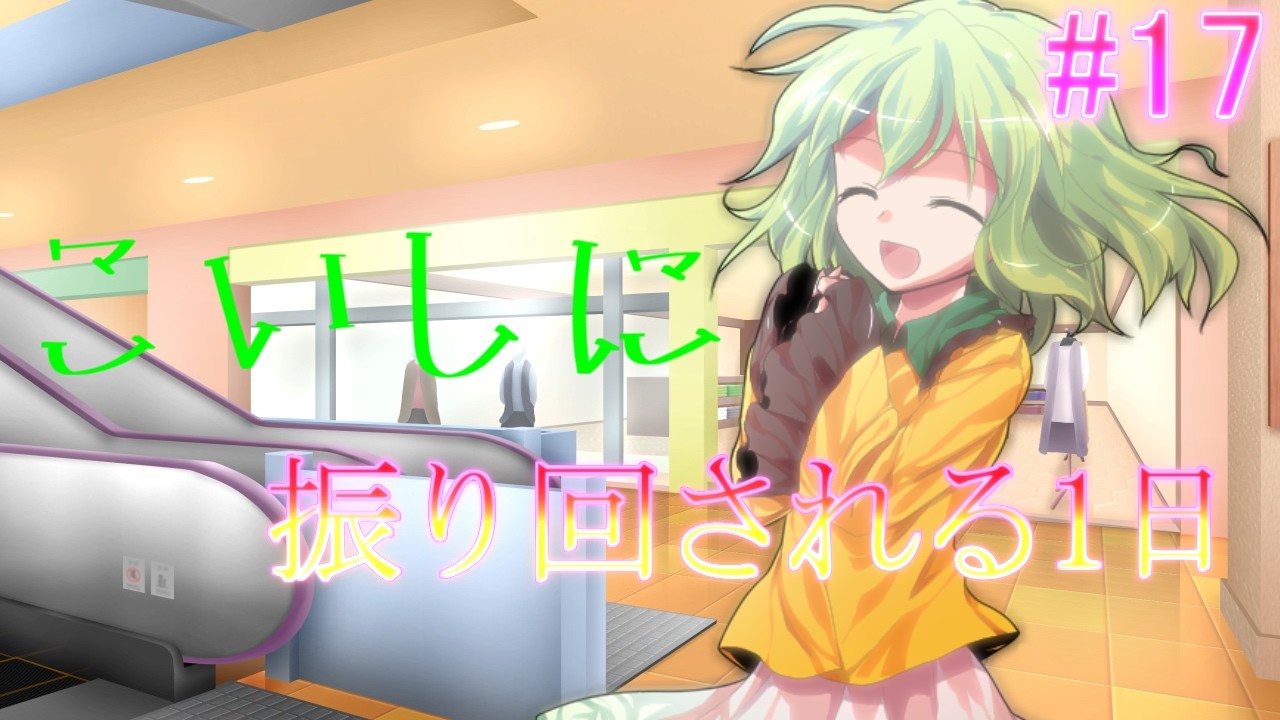 【ゆっくり茶番劇】ゲーム好きな幼馴染との日常生活【第17話】