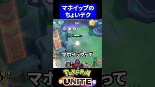 【必見】マホイップのちょいテクニック【ポケモンユナイト 】