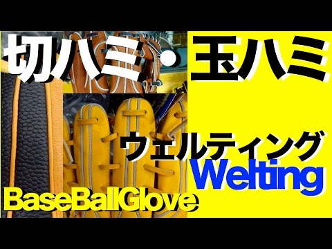 #ハミ #ウェルティング #Welting #884