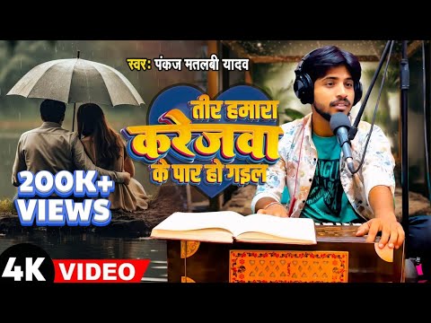 Tir Hamara Karejwa Ke Par Ho Gail | Pankaj Matalbi Yadav | Live Song 2024 | PUCHO Music Live #videos