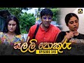 SALLI POKURU EPISODE 345 සල්ලි පොකුරු 30th October 2024
