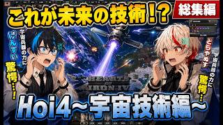 【驚愕】これが未来の技術！？その威力の全貌とは…[Hoi4 マルチプレイ～宇宙技術編～]