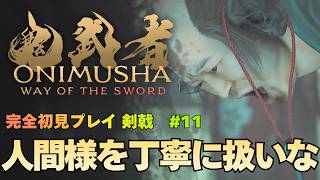 【鬼武者 Way of the Sword】二条残酷物語 / 落とし穴から脱出する 攻略｜初見プレイ難易度 剣戟 #11【ONIMUSHA Way of the Sword】