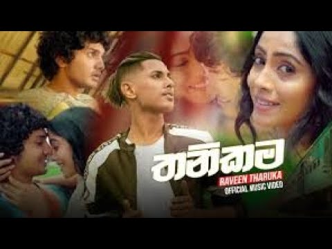 තනිකම | Thanikama (Lyrics) Raveen Tharuka