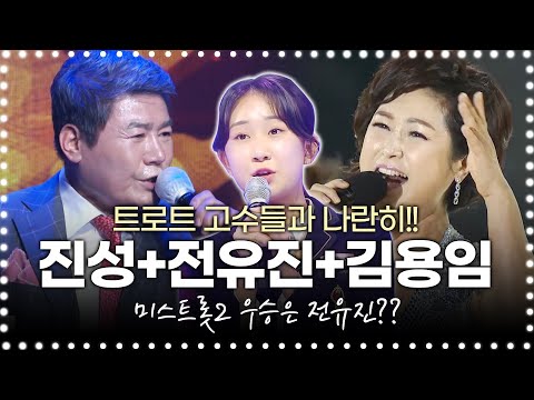 트로트 고수 진성 김용임과 나란히 서도 전혀 이상하지 않는 전유진!!! 미스트롯2 우승은 전유진 #진성 #김용임 #전유진 #환상의콘서트2 #우승 #결승진