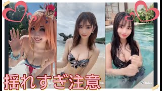 【TikTok】揺れすぎ注意♡　part 71
