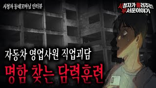 Download lagu 【무서운이야기 실화】 신입 영업 사원에게 시킨 이상한 명함 찾기 담력훈련ㅣ동네꼬마님 사연ㅣ돌비공포라디오ㅣ괴담ㅣ미스테리 인터뷰ㅣ시청자 사연ㅣ공포툰ㅣ오싹툰 mp3