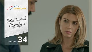 Երեք Նամակ Բելլայից, Սերիա 34, Անոնս / Ereq Namak Bellayic