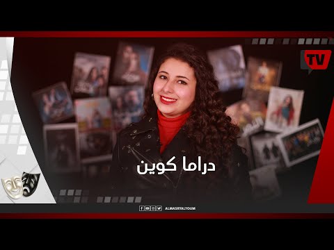 دراما كوين | محمد رمضان أيام الاحتلال البريطاني وبنت السلطان روجينا