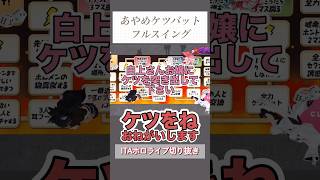 犠牲者白上フブキおけちゅが割れる【百鬼あやめによる全力ケツバット】