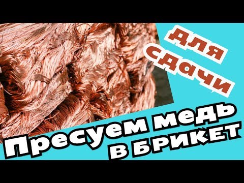 Прессуем медь для сдачи в приемку