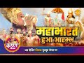 श्री कृष्ण लीला महाभारत हुआ आरम्भ