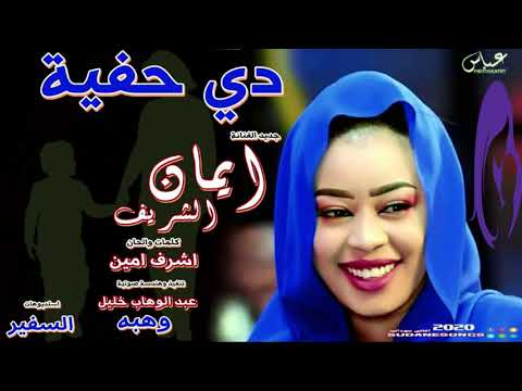 دي حفية ايمان الشريف
